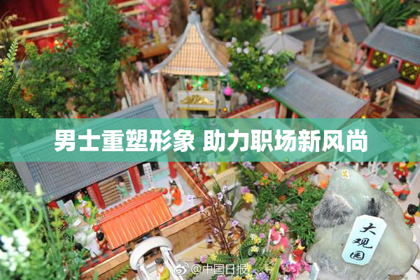男士重塑形象 助力职场新风尚