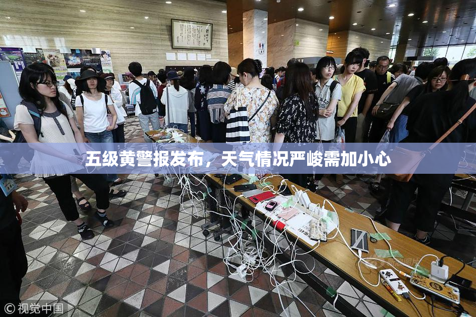 五级黄警报发布，天气情况严峻需加小心
