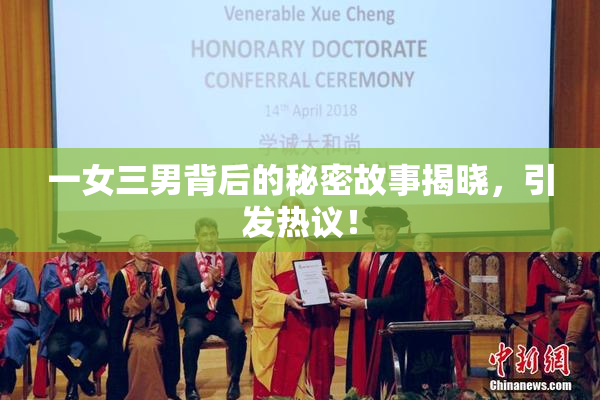 一女三男背后的秘密故事揭晓，引发热议！