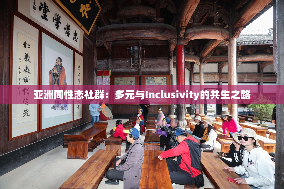 亚洲同性恋社群：多元与Inclusivity的共生之路