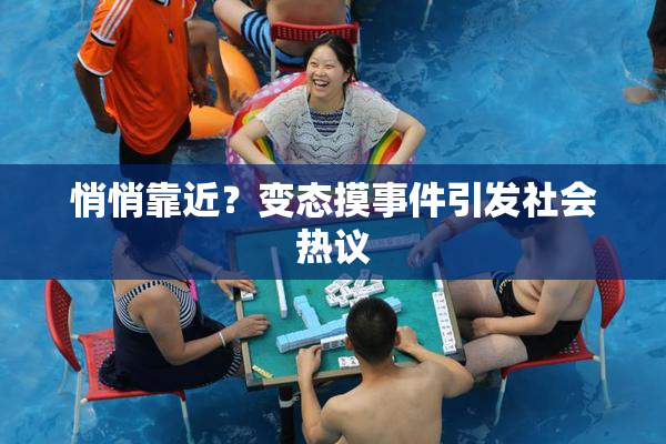 悄悄靠近？变态摸事件引发社会热议