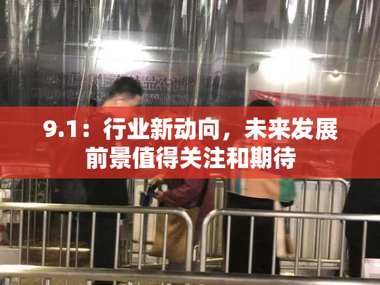 9.1：行业新动向，未来发展前景值得关注和期待