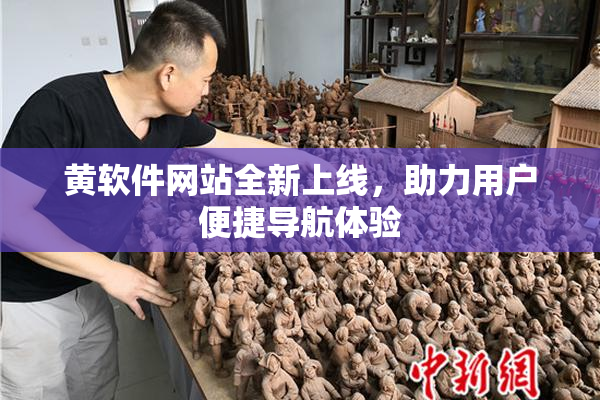 黄软件网站全新上线，助力用户便捷导航体验