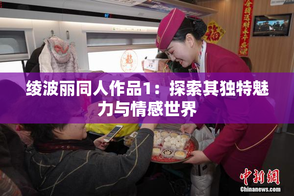 绫波丽同人作品1：探索其独特魅力与情感世界