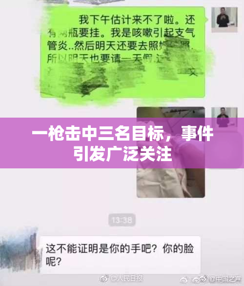 一枪击中三名目标，事件引发广泛关注
