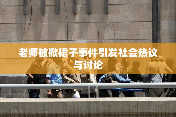 老师被掀裙子事件引发社会热议与讨论