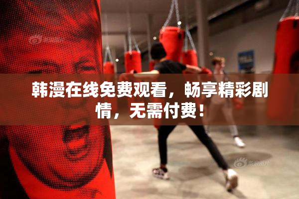 韩漫在线免费观看，畅享精彩剧情，无需付费！