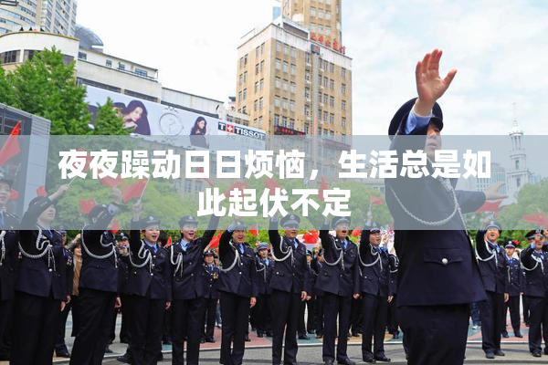 夜夜躁动日日烦恼，生活总是如此起伏不定