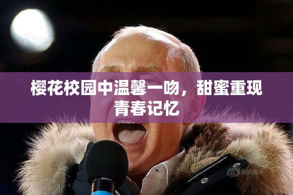 樱花校园中温馨一吻，甜蜜重现青春记忆