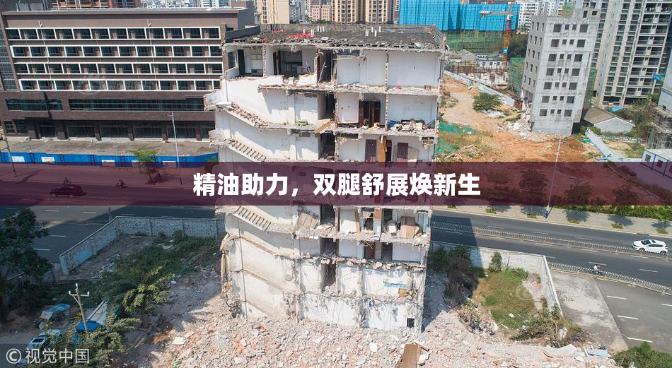 精油助力，双腿舒展焕新生