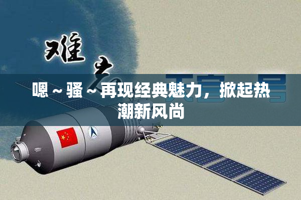 嗯～骚～再现经典魅力，掀起热潮新风尚