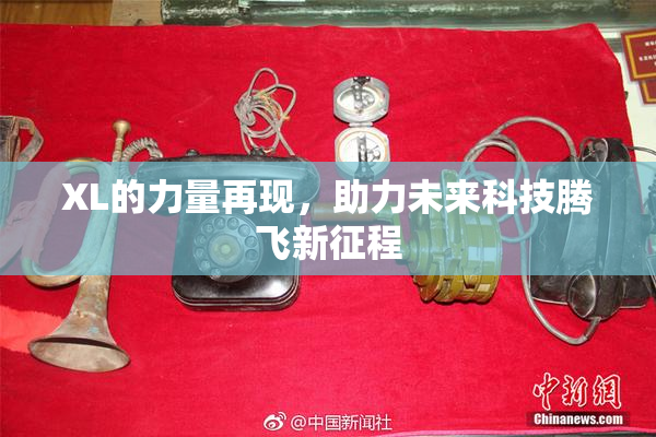 XL的力量再现，助力未来科技腾飞新征程