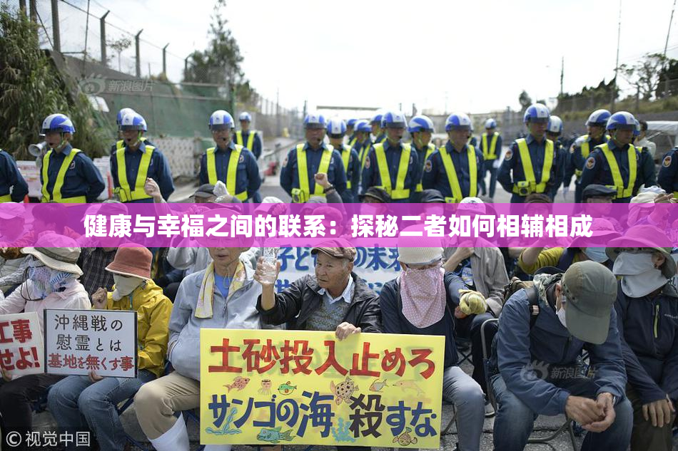 健康与幸福之间的联系：探秘二者如何相辅相成