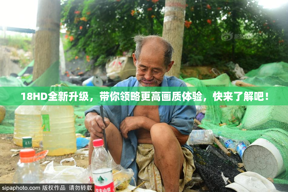 18HD全新升级，带你领略更高画质体验，快来了解吧！