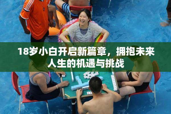 18岁小白开启新篇章，拥抱未来人生的机遇与挑战