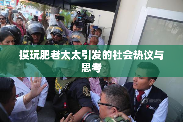 摸玩肥老太太引发的社会热议与思考