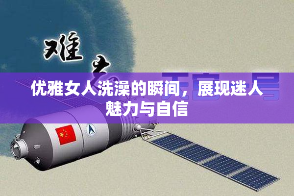 优雅女人洗澡的瞬间，展现迷人魅力与自信