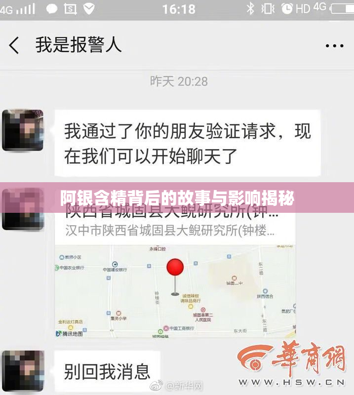 阿银含精背后的故事与影响揭秘
