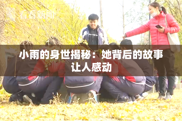 小雨的身世揭秘：她背后的故事让人感动