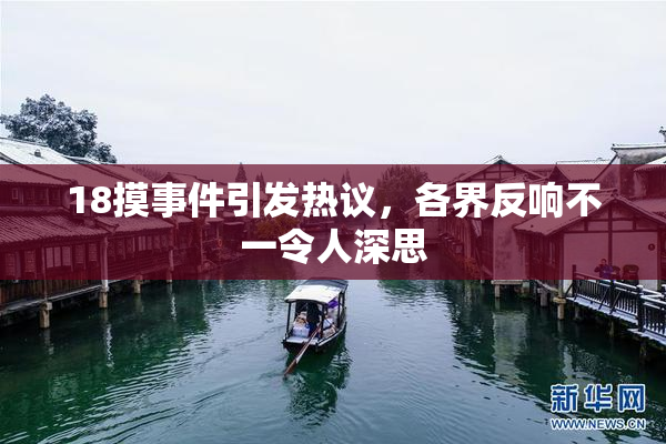 18摸事件引发热议，各界反响不一令人深思