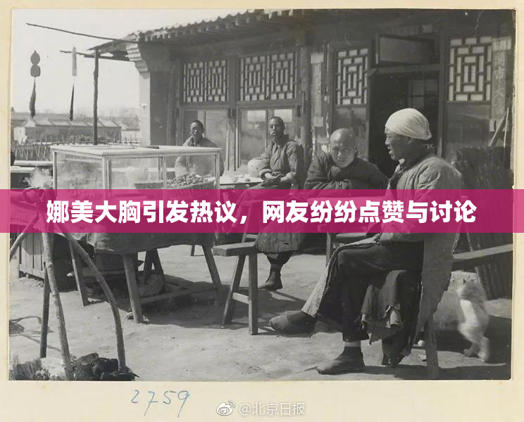 娜美大胸引发热议，网友纷纷点赞与讨论