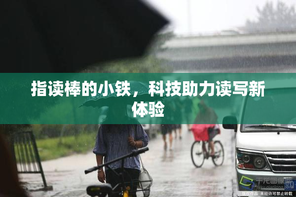 指读棒的小铁，科技助力读写新体验