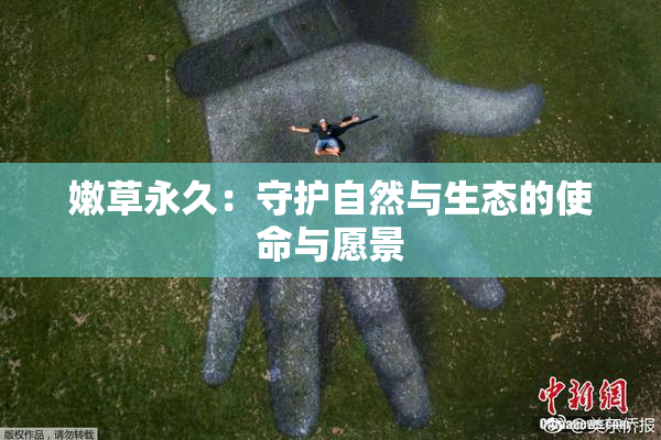 嫩草永久：守护自然与生态的使命与愿景