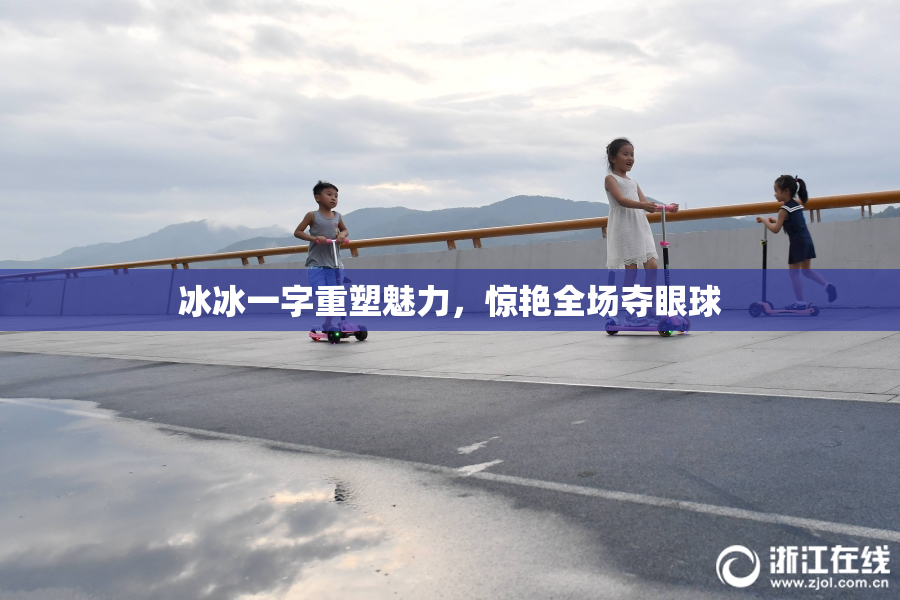冰冰一字重塑魅力，惊艳全场夺眼球