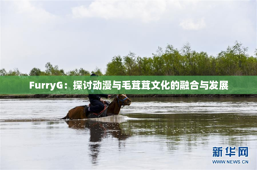 FurryG：探讨动漫与毛茸茸文化的融合与发展