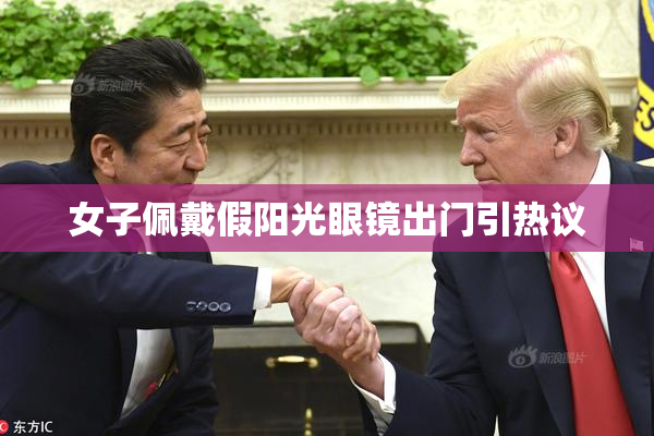 女子佩戴假阳光眼镜出门引热议