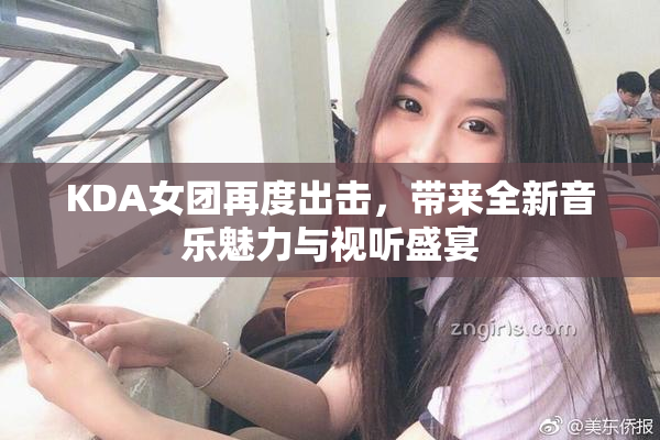 KDA女团再度出击，带来全新音乐魅力与视听盛宴