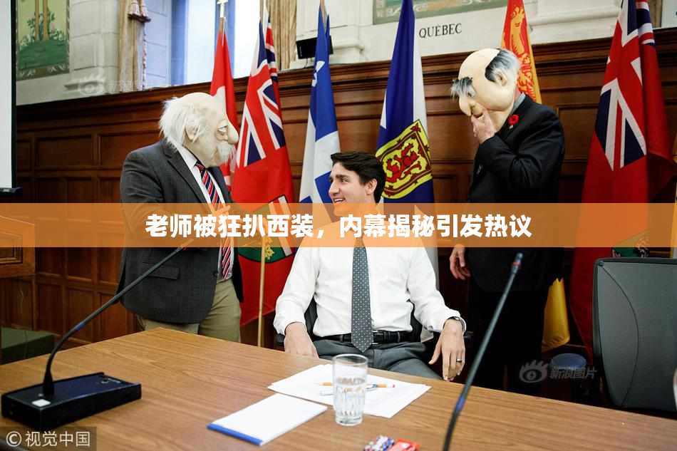 老师被狂扒西装，内幕揭秘引发热议