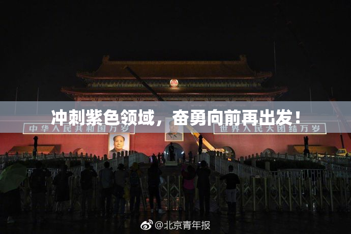 冲刺紫色领域，奋勇向前再出发！