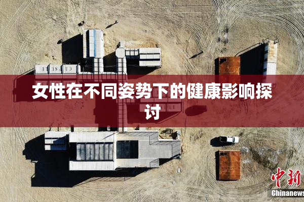 女性在不同姿势下的健康影响探讨