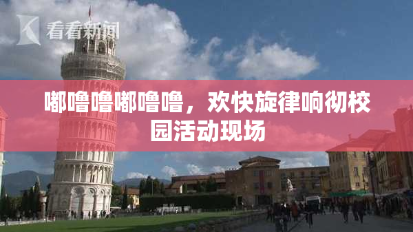 嘟噜噜嘟噜噜，欢快旋律响彻校园活动现场