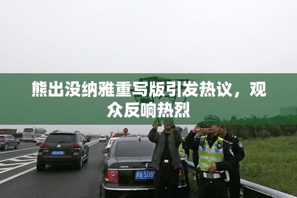 熊出没纳雅重写版引发热议，观众反响热烈