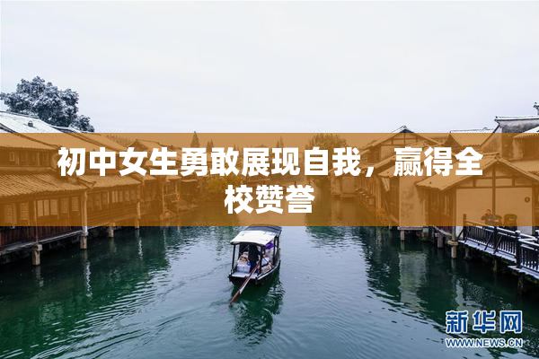 初中女生勇敢展现自我，赢得全校赞誉