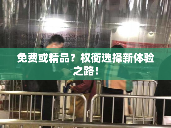 免费或精品？权衡选择新体验之路！
