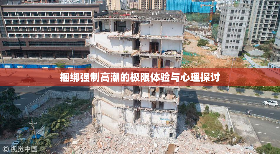 捆绑强制高潮的极限体验与心理探讨