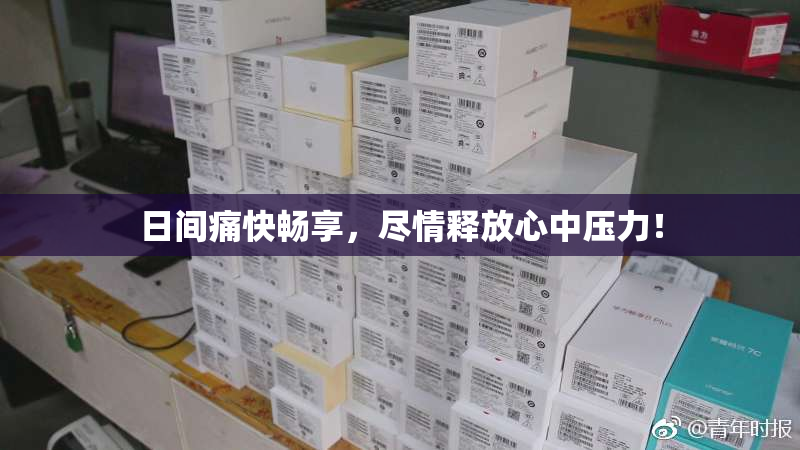 日间痛快畅享，尽情释放心中压力！