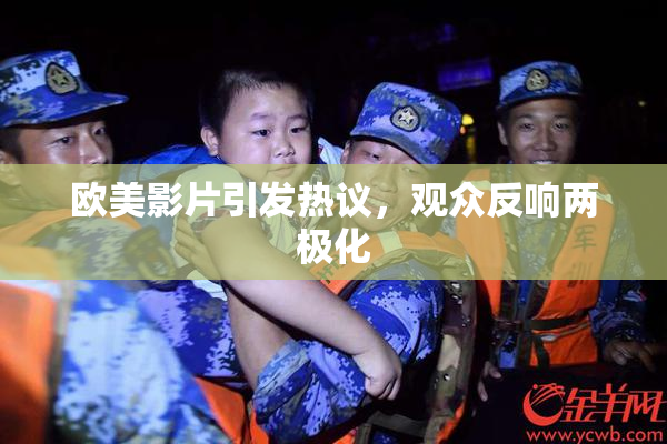 欧美影片引发热议，观众反响两极化