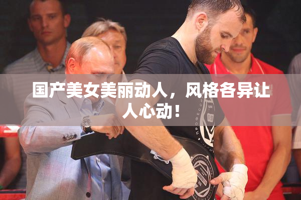 国产美女美丽动人，风格各异让人心动！