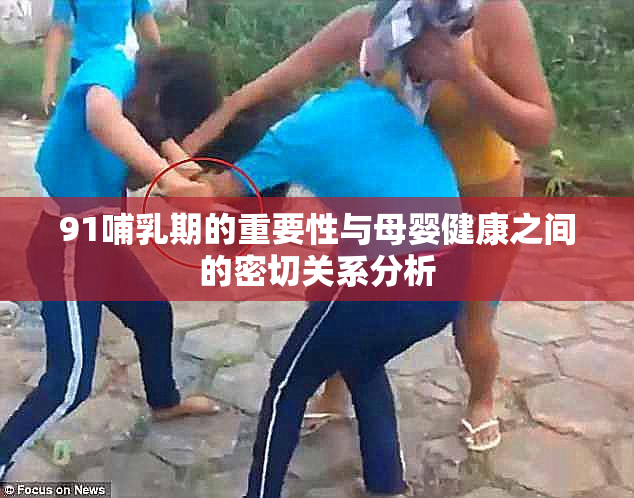 91哺乳期的重要性与母婴健康之间的密切关系分析