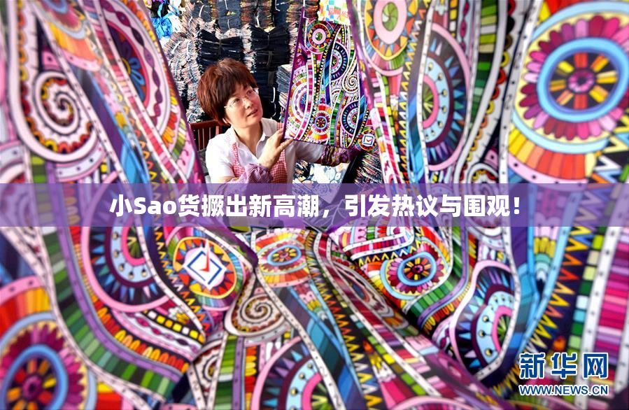 小Sao货撅出新高潮，引发热议与围观！
