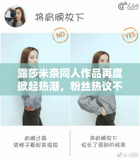 露莎米奈同人作品再度掀起热潮，粉丝热议不止