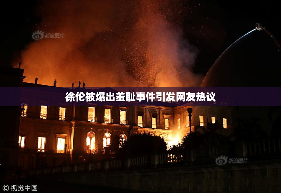 徐伦被爆出羞耻事件引发网友热议
