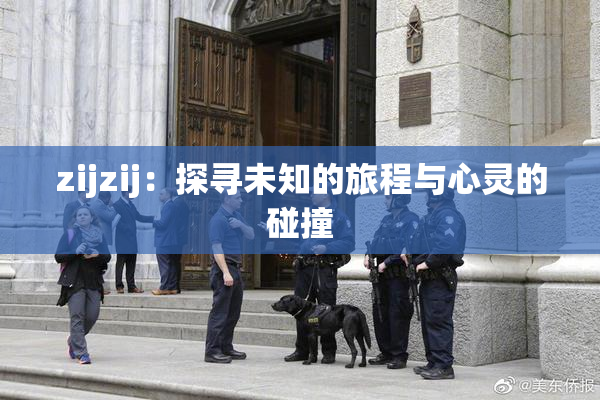 zijzij：探寻未知的旅程与心灵的碰撞