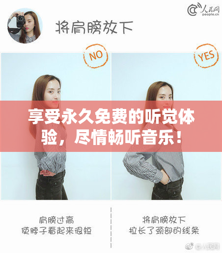 享受永久免费的听觉体验，尽情畅听音乐！
