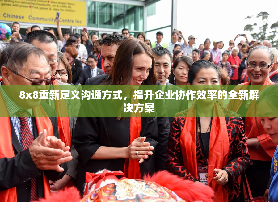 8x8重新定义沟通方式，提升企业协作效率的全新解决方案