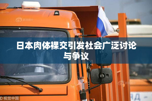 日本肉体裸交引发社会广泛讨论与争议